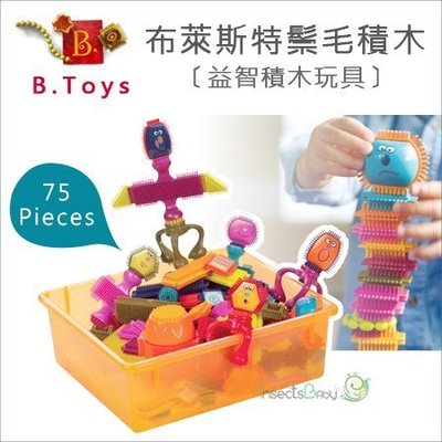 ✿蟲寶寶✿【美國B.Toys】手眼協調與空間規劃 布萊斯特鬃毛積木 75 PCS