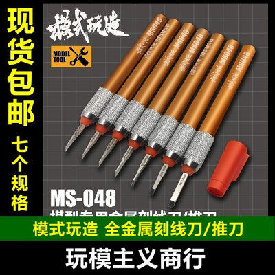 模式玩造MS048 高達軍事模型 細節改造刻線 金屬雕刻刀/推刀