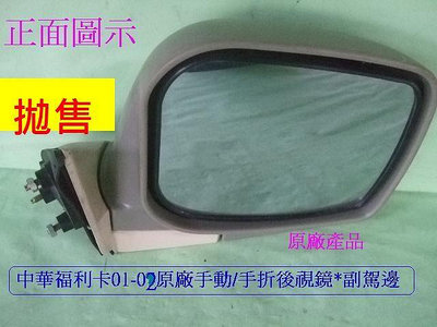 中華福利卡FREECA 2001-02年貨車箱型車原廠新品後視鏡[副駕邊1支]原廠材質耐用庫