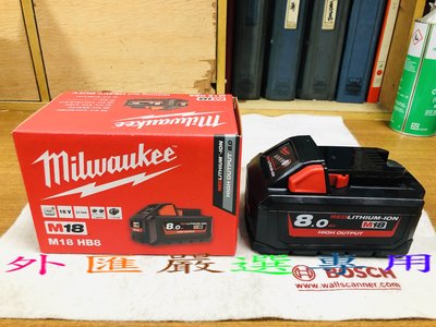 "外匯嚴選'' Milwaukee 米沃奇 M18 HB8 18V 8.0Ah 高輸出鋰電池 充電電池 全新公司貨