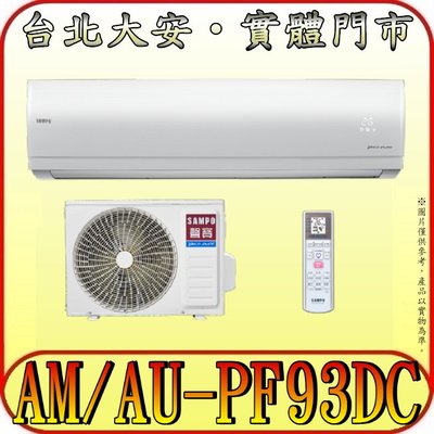 《三禾影》SAMPO 聲寶 AM-PF93DC/AU-PF93DC PF系列頂級 變頻冷暖分離式冷氣 急凍雙洗淨