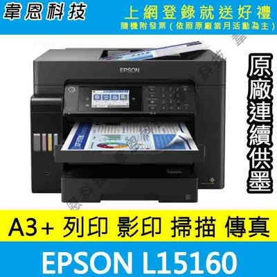 【高雄韋恩科技含發票可上網登錄】EPSON L15160 影印，掃描，傳真，Wifi A3+原廠連續供墨印表機【A方案】