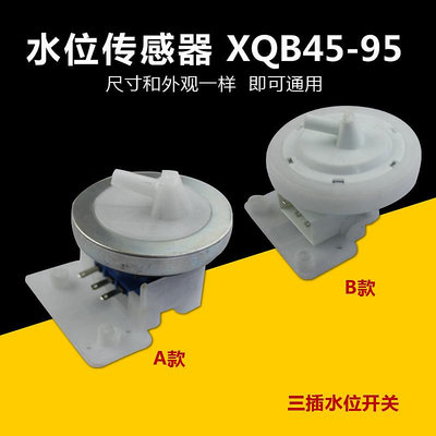 XQB45-95 洗衣機水位傳感器水位開關全自動洗衣機配件 水位