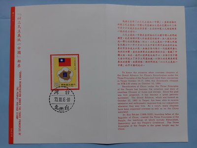 【有一套郵便局】特.專212 以三民主義統一中國郵票1全一套 護票卡(首)