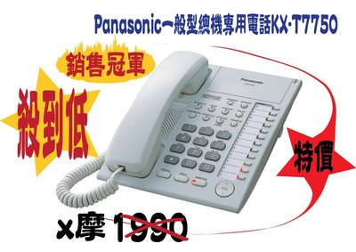 KX-T7750 KX-T7750國際牌12鍵標準型功能話機(##*4台##促銷組合含稅價##)