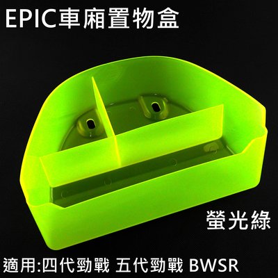 EPIC 車廂置物盒 車廂收納盒 車廂收納 收納盒 適用於 勁戰 四代 五代 BWSR 螢光綠