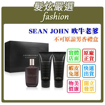 「髮炫嚴選」SEAN JOHN 吹牛老爹 不可原諒男香禮盒 125ml+沐浴膠100ml+鬍後乳100ml 批發