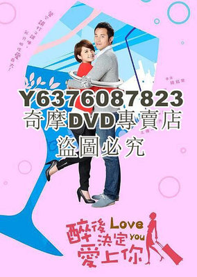 DVD影片專賣 2011台劇《醉後決定愛上你》楊丞琳/張孝全 國語中字 9碟