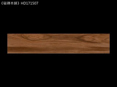 《磁磚本舖》楓華木紋磚  HD171507 15x75cm 數位噴墨石英磚 花紋自然 台灣製