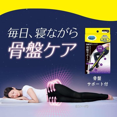 日本 Dr.Scholl 爽健 QTTO 三段提臀 骨盤腿部加強設計 睡眠專用 機能美腿襪 骨盆 加強型 顯瘦【全日空】