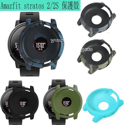 華米 Amazfit Stratos 2  2S 柔軟硅膠保護套 矽膠 保護殼 錶殼 智能運動手錶 2 代保護殼 迷彩