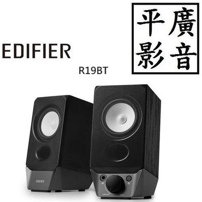 平廣 EDIFIER R19BT 2.0 藍芽喇叭 可USB 3.5mm 公司貨保15個月 另售東方 真無線耳機 音效卡