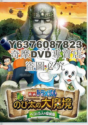 DVD影片專賣 哆啦A夢：新·大雄的大魔境 高清兒童動畫 中日雙語 國粵配音 DVD