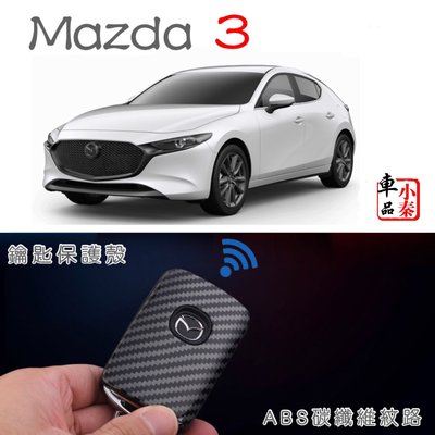 Mazda 3碳纖維鑰匙保護盒 ABS 遙控器保護盒