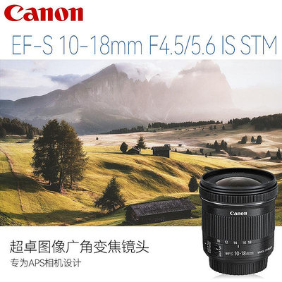 佳能EF-S 10-18 mm f4.5-5.6 IS STM 防抖超廣角變焦單反鏡頭1018