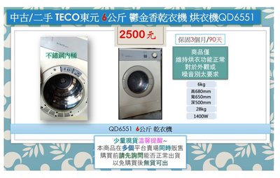 中古/二手 TECO 東元 6公斤 鬱金香乾衣機 烘衣機QD6551