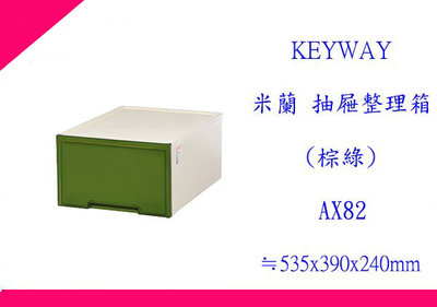 ∮出現貨∮運費60元 聯府 AX82 米蘭抽屜整理箱(棕綠)/台灣製