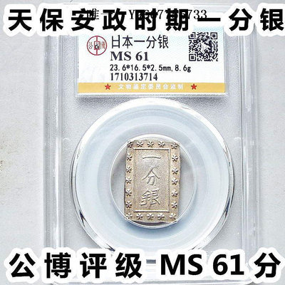 銀幣公博評級MS61分日本一分銀天保安政時期常是銀座定字戳古錢幣真品