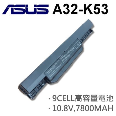 ASUS 華碩 A32-K53 9CELL 原廠規格 電池 高品質 10.8V 7800MAH