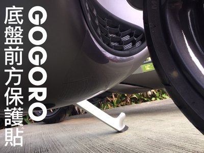 gogoro 儀表板 底盤前方 保護貼 (含GO啓動鍵)