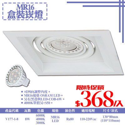❖基礎照明❖【V177-1-8】LED-8W MR16白框單燈盒裝崁燈 全電壓 OSRAM LED 可調角度