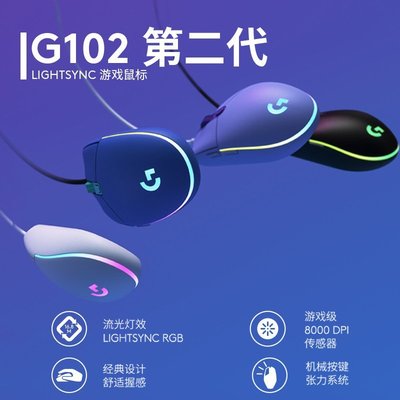 【熱賣精選】Logitech/羅技G102二代有線游戲滑鼠 宏lol競技RGB流燈光