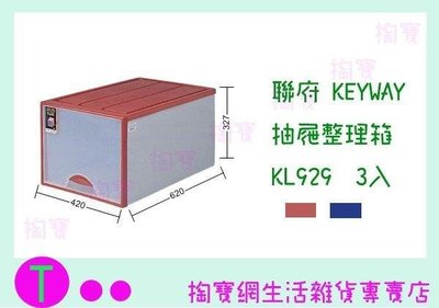 聯府 KEYWAY 抽屜整理箱3入 KL929 2色 收納箱/整理箱/置物箱/單層櫃 (箱入可議價)