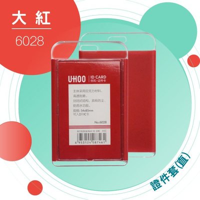 【勁媽媽】UHOO 6028 證件卡套(直式)(大紅) 證件套 名片套 鍊條 掛繩 工作證 識別證