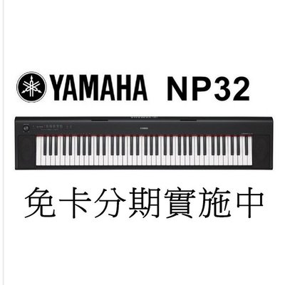 ☆唐尼樂器︵☆免卡分期 YAMAHA NP-32 NP32 76鍵 含琴袋 電鋼琴 電子琴 手提式 黑色(附贈超值配件)