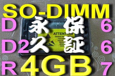 全新【 4GB RAM】SODIMM 200PIN DDR2-667 PC2-5300 筆記型電腦記憶體 終身保固 免運