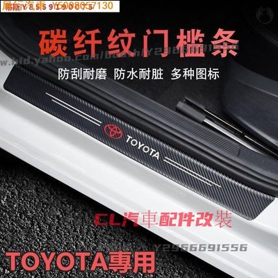 CL汽車配件改裝~【現貨】Toyota汽車門檻條 防踩貼 RAV4 WISH VIOS ALTIS CAMRY碳纖紋迎賓踏板裝飾 汽車裝飾