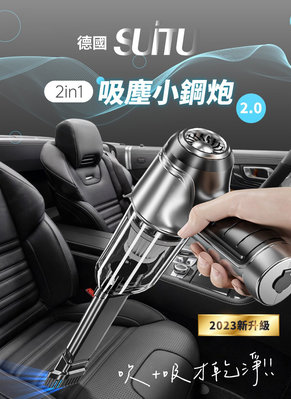 現貨 Suitu 隨途 車用吸塵器 市場最低價 加送6件組 德國吸塵小鋼炮 吹塵抽氣 吸塵器  3合1無線吸塵器