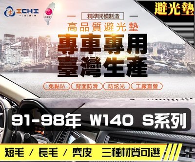 【麂皮】91-98年 W140 S系列 避光墊 / 台灣製 w140避光墊 w140 避光墊 w140 麂皮 儀表墊