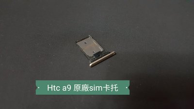 ☘綠盒子手機零件☘htc a9 原廠sim卡托(金)(銀) 下標備註顏色