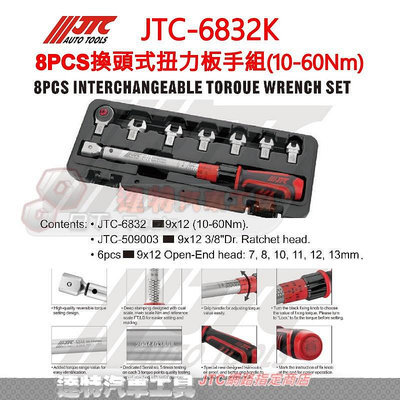 JTC-6832K 8PCS 換頭式扭力板手組(10-60扭力) JTC 6832K 扭力扳手 ☆達特汽車工具☆