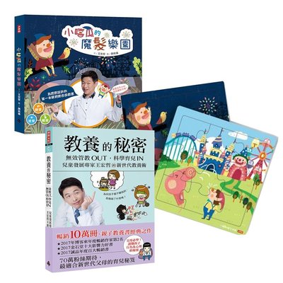 《小嘻瓜的魔髮樂園：王宏哲給孩子的第一本感統遊戲書》+《教養的秘密》
