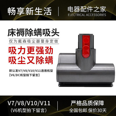 【現貨】適配Dyson戴森吸塵器V6 DC V7 V8 V10 V11電動床褥除螨吸頭配件