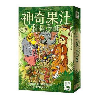 小園丁兒童教育用品社 桌遊 神奇果汁 FABLED FRUIT 中文正版