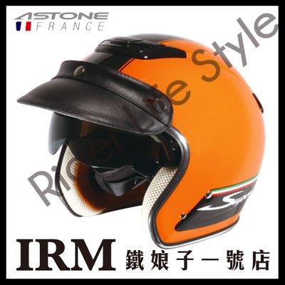 【鐵娘子一號】法國 ASTONE SPORSTER 381G K21 3/4罩 復古安全帽 Gogoro 偉士牌 橙