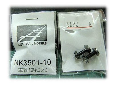 佳鈺精品-N規鐵支路零件--NK3501-10-車輪1組2入