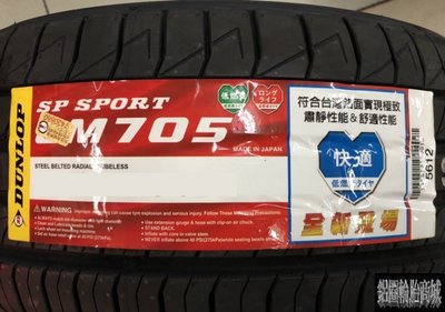 全新輪胎 DUNLOP 登祿普 LM705 225/45-17 94W 日本製造 促銷四條送定位 *完工價*