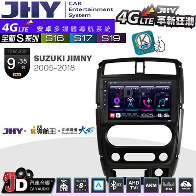 【JD汽車音響】JHY S系列 S16、S17、S19 SUZUKI JIMNY 2005~2018 9.35吋 安卓主機。