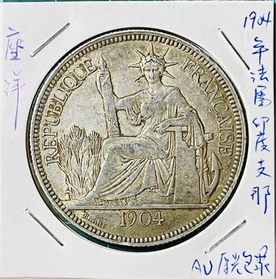 1904年A記(俗稱法屬印度支那座洋)大型貿易銀AU帶光好品