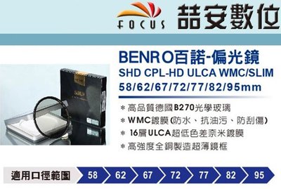 《喆安數位》BENRO百諾 SHD CPL-HD ULCA WMC/SLIM 偏光鏡 72mm