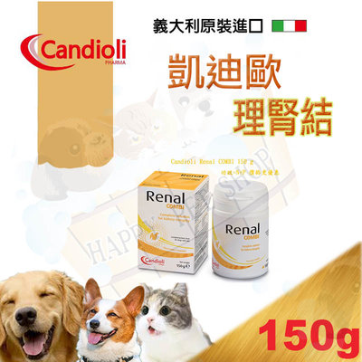 ✪新包裝上市✪ Candioli卡帝歐  理腎結(犬貓用粉劑) Renal COMBI -150g 同腎利磷擇/腎比達