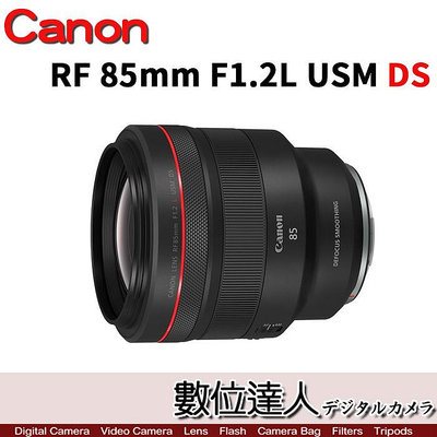 註冊送禮卷活動到5/31【數位達人】公司貨Canon RF 85mm F1.2 L USM DS 超大光圈 EOSR系列