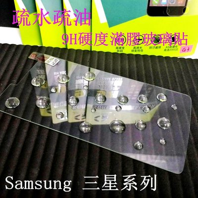 出清價 9H硬度 滿膠非滿版玻璃貼 疏水疏油 Samsung 三星 S5 / S6 鋼化防刮傷 手機螢幕保護貼