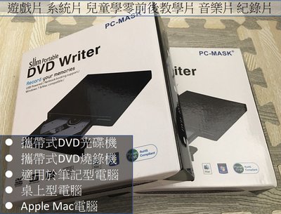 PC MASK DVD/CD外接式攜帶式光碟機燒錄機可接筆記型/桌上電腦/Mac電腦