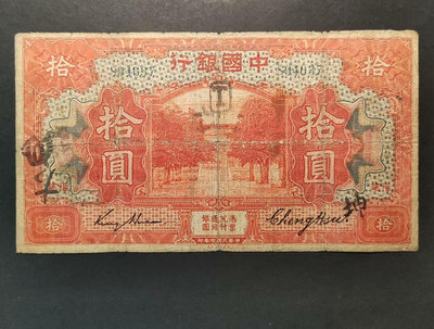 民國時期中國銀行 10元拾圓十圓 美鈔版，福建地名 民國七年789