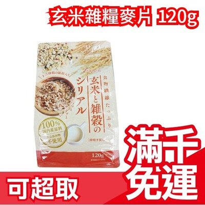 日本 玄米雜糧麥片 120g 零食 早餐 食物纖維 胚芽 小麥 黑豆 黃豆 比日清麥片還好吃❤JP